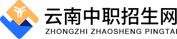 云南中职招生网