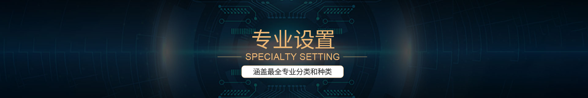 专业设置