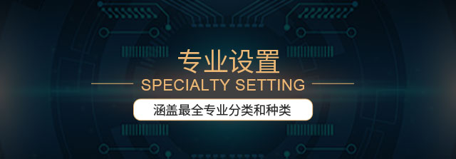 专业设置